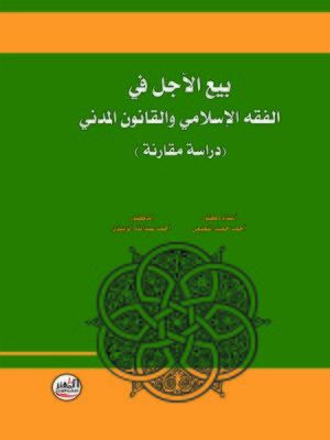 cover image of بيع الآجل في الفقه الإسلامي والقانون المدني : دراسة مقارنة